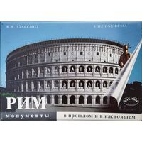 Р. А. Страччиоли "Рим в прошлом и настоящем с накладными рисунками. Путеводитель с реконструкциями + CD"