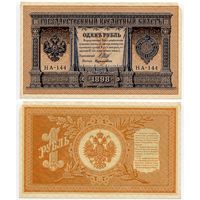 Россия. 1 рубль (образца 1898 года, P15, Шипов-Дудолькевич, НА-144, Временное правительство)