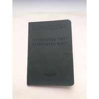 Профсоюзный билет (МПФ Гознака 1959)  (бел.яз)