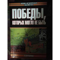 Эрик Дуршмид, Победы, которых могло не быть, Военно-Историческая Библиотека