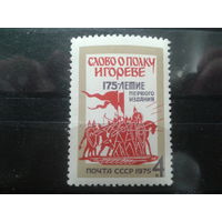 СССР 1975 Слово о полку Игореве