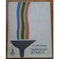 В.Новоскольцев. "Пылающая эстафета", 1979