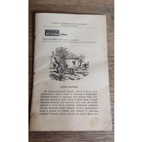 Библиотечка журнала советский воин. Борис Зубавин . Слуга народа, рассказы.