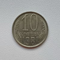 10 копеек СССР 1981 (05) шт.2.3