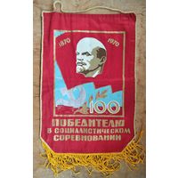 Вымпел СССР. Победителю в социалистическом соревновании в честь 100-летия Ленина