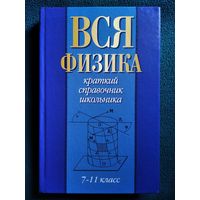 Вся физика // Серия: Краткий справочник школьника