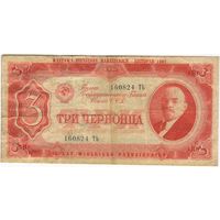 3 червонца 1937 г. С надпечаткой выставки советских денег 1967 г. в Польше. NBP.