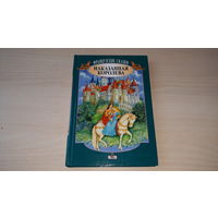Наказанная королева - французские сказки - Минск Мет 2000 - рисунки на каждой странице, художник Гордиенок - Е. Знак