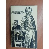 Михаил Пархомов "Разговор"