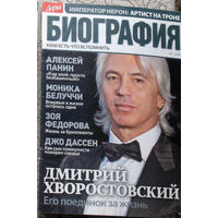 Журнал Дарья БИОГРАФИЯ номер 1 2018 год