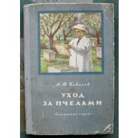 Уход за пчелами. А.М. Ковалев. 1954 год издания.