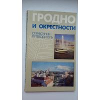 И. Граблевский. Гродно и окрестности: справочник-путеводитель