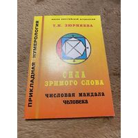 Т. Н. Зюрняева. Сила зримого слова. Числовая мандала человека