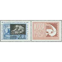 Филвыставка СССР 1967 год (3492) серия из 1 марки с купоном