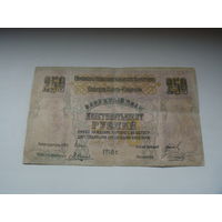 250 рублей 1918 северный кавказ