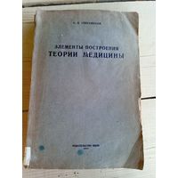 Элементы построения теории медицины 1935г\010