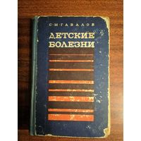 Детские болезни (с уходом за больными). С.М.Гавалов. Медицина. 1970.504 стр.