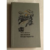 Демин Иван. Истоки будущего, повесть/1981