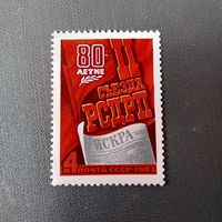 Марка СССР 1983 год  80-летие II съезда РСДРП