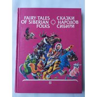 СКАЗКИ НАРОДОВ СИБИРИ. ПОДАРОЧНОЕ ИЗДАНИЕ.  ( на русск и англ языках)