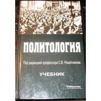 Политология Учебник