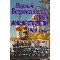 Первый Всероссийский съезд монашествующих 1909 года. Воспоминания участника.