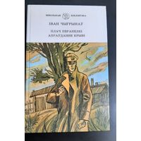 Чыгрынаў Іван Плач перапёлкі, Апраўданне крыві - Раманы,  1990 (школьная бібліятэка)