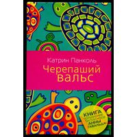 Катрин Панколь - "Черепаший вальс"