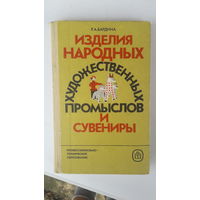 Книга Изделия народных художественных промыслов и сувениры.1986г.