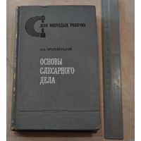 Основы слесарного дела, 1974 г.