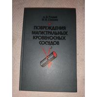 Повреждение ковеносных сосудов 1985 год.