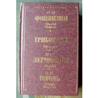 Фонвизин, Грибоедов, Лермонтов, Гоголь. Бригадир. Недоросль.  Горе от ума. Маскарад. Ревизор. Женитьба. Серия Русская классика.