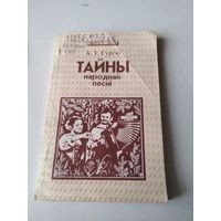 Тайны народнай песнi. /7