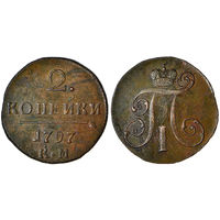 2 копейки 1797 г. КМ. Медь. С рубля, без минимальной цены. Биткин#141