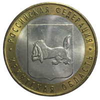 Россия 10 рублей, 2016 - Иркутская область [AUNC]