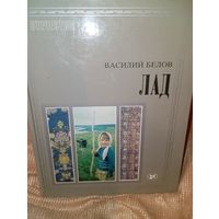 Василий белов Лад очерки о народной эстетике 1982 год 280 страниц