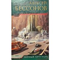 ЧЕРНЫЙ ХРУСТАЛЬ.  АЛЕКСЕЙ БЕССОНОВ