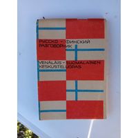 Русско-финский разговорник.1990г.мини.