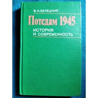 В.Н. Белецкий Потсдам 1945. История и современность