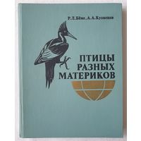 Птицы разных материков. Рюрик Бёме, Александр Кузнецов