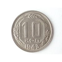 10 копеек 1943 XF