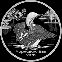 Заказник "Ельня". Чернозобая Гагара (Гагач). Морошка приземистая.  1 рубль. 2021 год