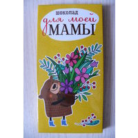 Картонная упаковка от шоколада -- Для моей мамы (Беларусь, сентябрь 2020, 90 г; медвежонок с букетом)