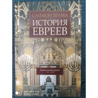Саймон Шама: История евреев. 1-2т.