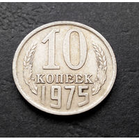 10 копеек 1975 СССР #10