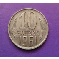 10 копеек 1961 СССР #06
