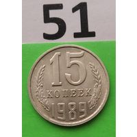15 копеек 1989 года СССР. Красивая монета!UNC.