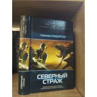 Сидоров Л. "Северный Страж" Серия "Современный фантастический боевик"