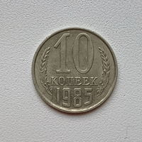 10 копеек СССР 1985 (7) шт.2.3