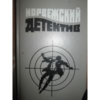 Норвежский детектив.Горький мед. Нюгордсхауг. Яд змеи.Линд. Единорог. Бьерке*